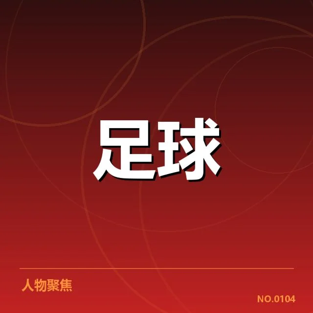 确认引援名单及赛程安排