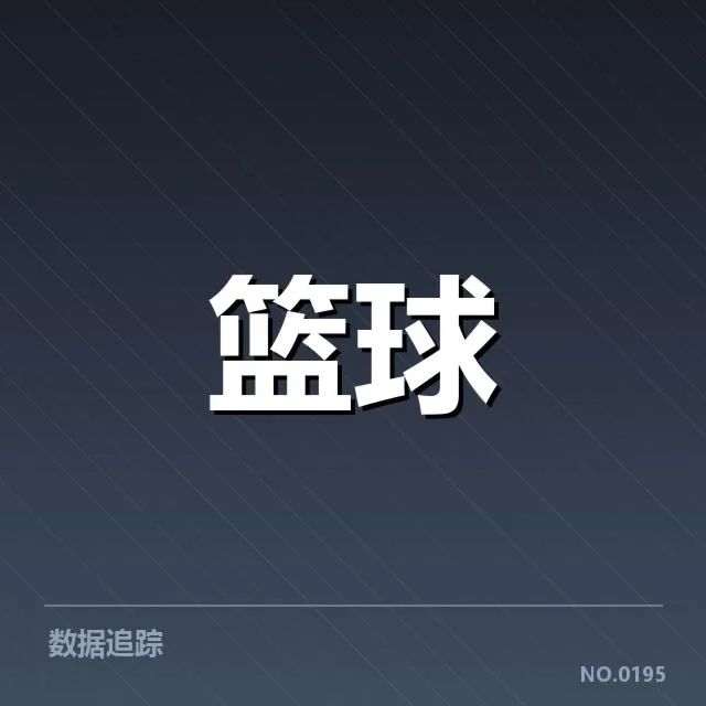 马刺挡拆核心阵容与赛程落实