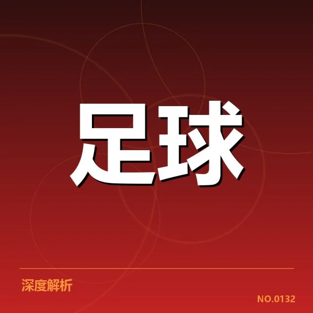 国足亚预赛VAR判罚：裁判尺度与争议如何影响比赛结果