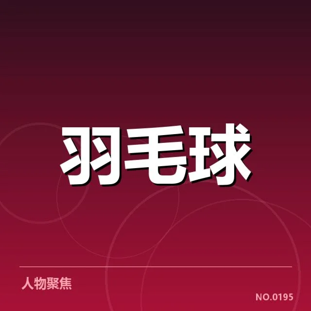 中国羽毛球队训练计划:备战重点与选手调整疑问
