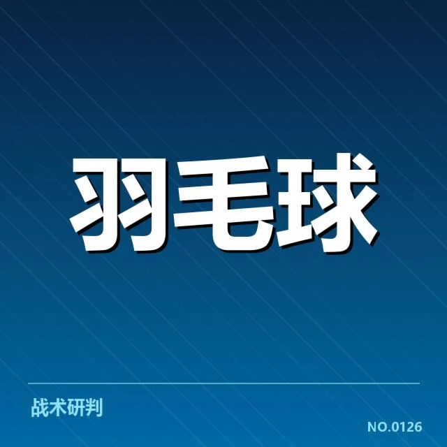 确认参与人员及训练赛程安排